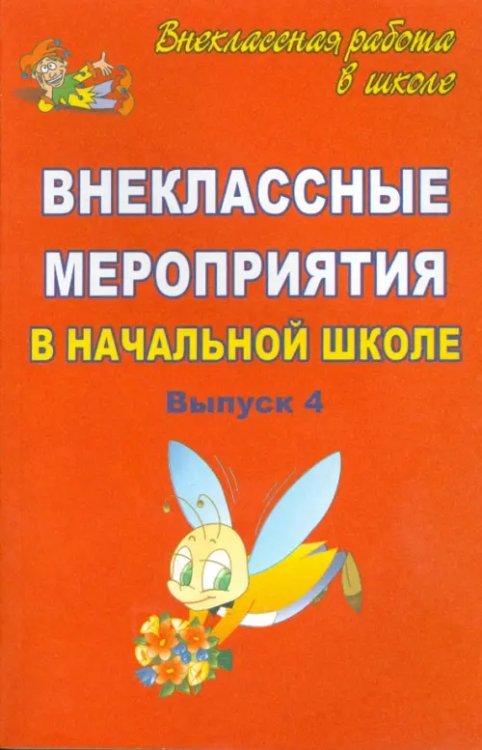 Внеклассные мероприятия в начальной школе. Выпуск 4