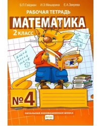 Математика. 2 класс. Рабочая тетрадь. В 4-х частях. Часть 4. ФГОС. Часть 4