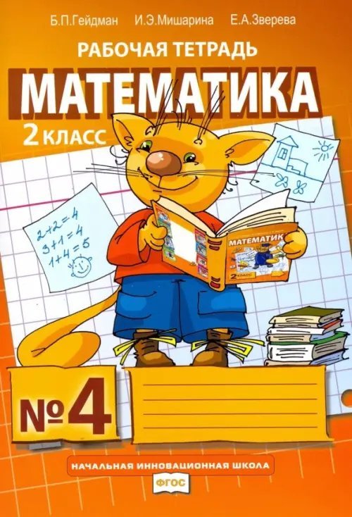 Математика. 2 класс. Рабочая тетрадь. В 4-х частях. Часть 4. ФГОС. Часть 4