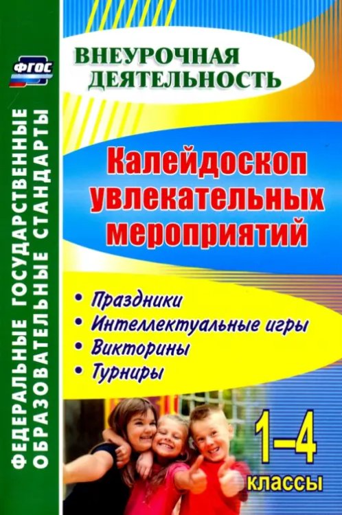 Калейдоскоп увлекательных мероприятий. 1-4 классы. Праздники, интеллектуальные игры, викторины. ФГОС