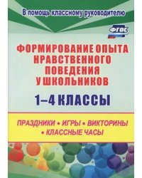 Формирование опыта  нравственного поведения у школьников.1-4 классы. ФГОС