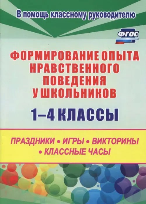 Формирование опыта  нравственного поведения у школьников.1-4 классы. ФГОС