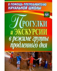 Прогулки и экскурсии в режиме группы продленного дня. ФГОС