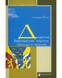 Династия Бернадотов: короли, принцы и прочие