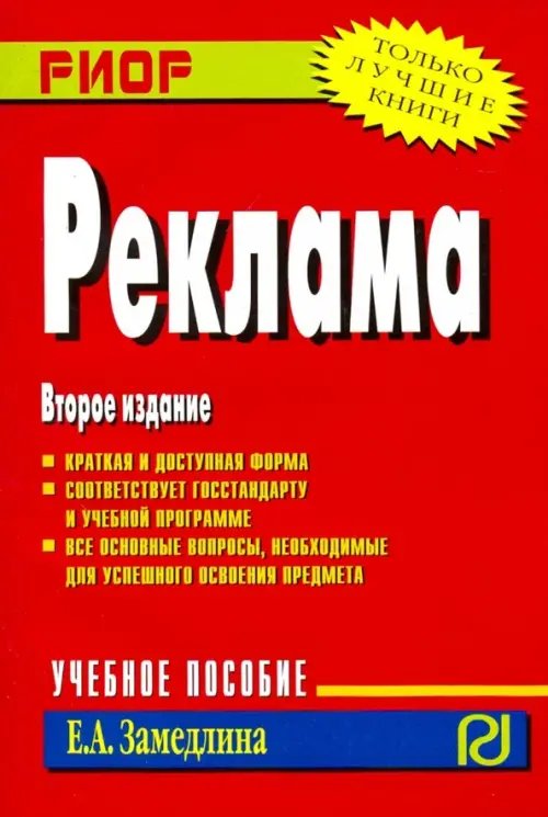 Реклама. Учебное пособие