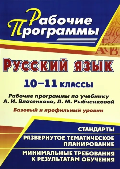 Русский язык. 10-11 классы. Рабочие программы по учебнику А.И. Власенкова, Л.М. Рыбченковой