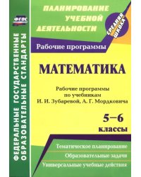 Математика. 5-6 классы. Рабочие программы рабочие программы по учебникам И. Зубаревой, А. Мордковича