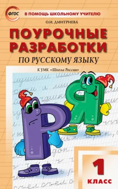 Русский язык. 1 класс. Поурочные разработки к УМК В.П. Канакиной, В.Г. Горецкого. ФГОС