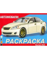 Раскраска автомобили. Выпуск 3