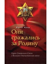 Они сражались за Родину. Евреи Советского Союза в Великой Отечественной войне