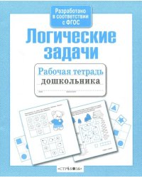 Рабочая тетрадь дошкольника. Логические задачи. ФГОС