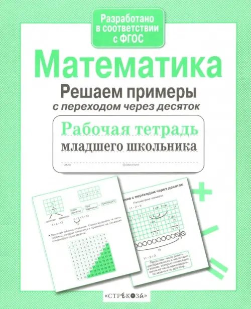 Математика. Рабочая тетрадь младшего школьника. Решаем примеры с переходом через десяток