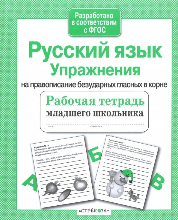 Русский язык. Упражнения на правописание безударных гласных в корне. Рабочая тетрадь