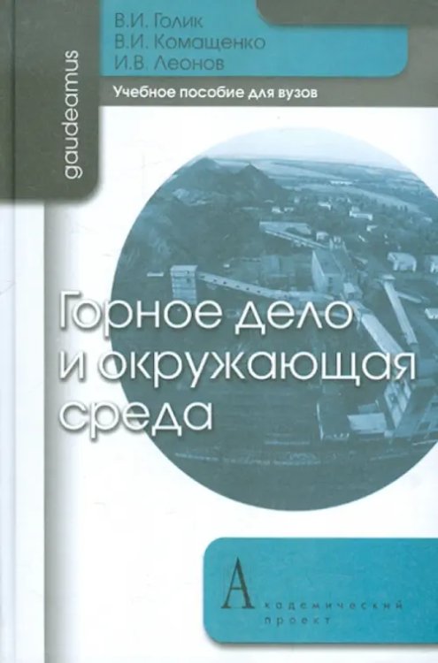 Горное дело и окружающая среда. Учебное пособие