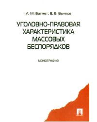 Уголовно-правовая характеристика массовых беспорядков