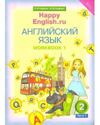 Английский язык. Happy English.ru. 2 класс. Рабочая тетрадь № 1 к учебнику &quot;Счастливый английский.ру&quot;. ФГОС