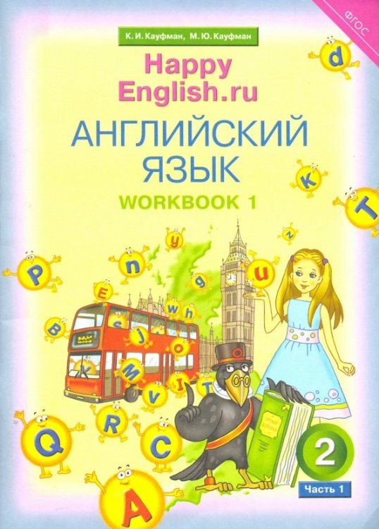 Английский язык. Happy English.ru. 2 класс. Рабочая тетрадь № 1 к учебнику &quot;Счастливый английский.ру&quot;. ФГОС