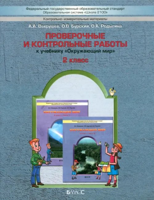 Проверочные и контрольные работы к учебнику &quot;Окружающий мир&quot;, 2-й класс (&quot;Наша планета земля&quot;). ФГОС