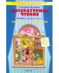 Литературное чтение. В одном счастливом детстве. 3 класс. Учебник. В 2-х частях. ФГОС. Часть 1 (количество томов: 2)