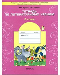 Тетрадь по литературному чтению. 3 класс. ФГОС