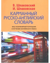 Карманный русско-английский словарь. 6000 слов и словосочетаний