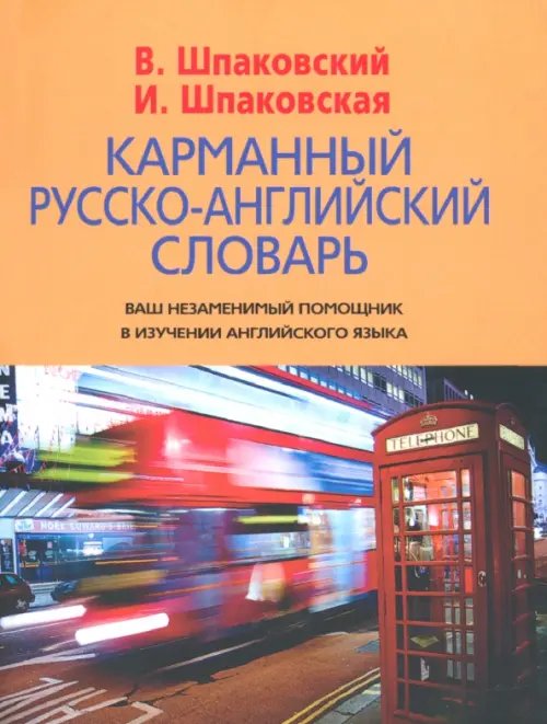 Карманный русско-английский словарь. 6000 слов и словосочетаний