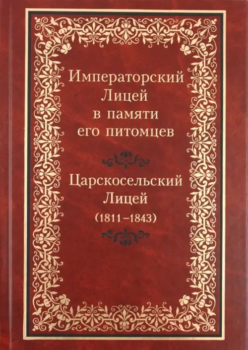 Императорский Лицей в памяти его питомцев. Книга 1: Царскосельский Лицей (1811-1843)