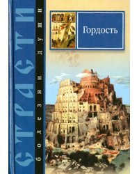 Страсти - болезни души. Гордость. Избранные места из творений святых отцов