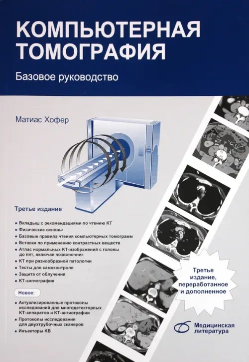 Компьютерная томография. Базовое руководство