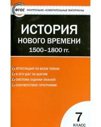 Всеобщая история. История Нового времени. 1500-1800 гг. 7 класс. КИМ. ФГОС