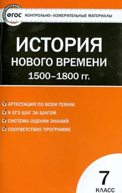 Всеобщая история. История Нового времени. 1500-1800 гг. 7 класс. КИМ. ФГОС