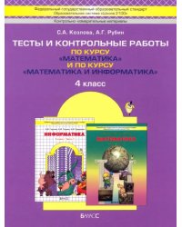 Математика. 4 класс. Тесты и контрольные работы по курсу &quot;Математика и информатика&quot;. ФГОС