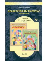 Русский язык. 4 класс. Дидактический материал (упражнения). ФГОС