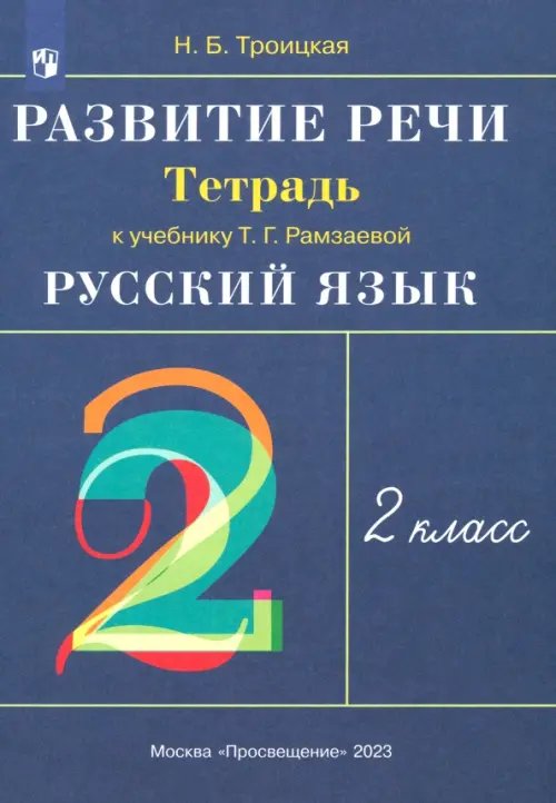 Русский язык. Развитие речи. 2 класс. Рабочая тетрадь к учебнику Т.Г. Рамзаевой. РИТМ. ФГОС