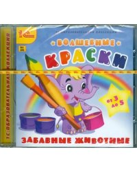 CD-ROM. Волшебные краски. Забавные животные (CDpc)