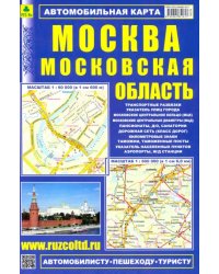 Автомобильная карта: Москва. Московская область