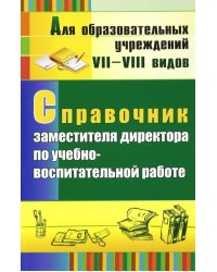 Справочник заместителя директора по учебно-воспитательной работе