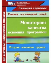 Мониторинг качества освоения основной общеобразовательной программы дошкольного образования