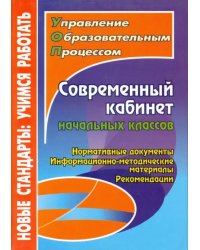 Современный кабинет начальных классов. Нормативные документы, информационно-методические материалы