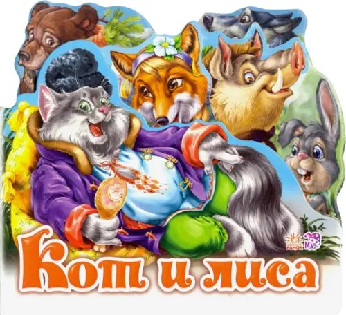 Кот и лиса