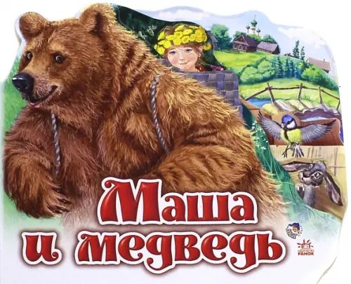 Маша и медведь