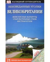 Неизведанные уголки Великобритании. 25 интересных маршрутов