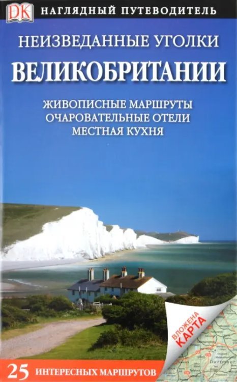 Неизведанные уголки Великобритании. 25 интересных маршрутов