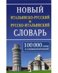 Новый итальянско-русский и русско-итальянский словарь. 100 000 слов и словосочетаний