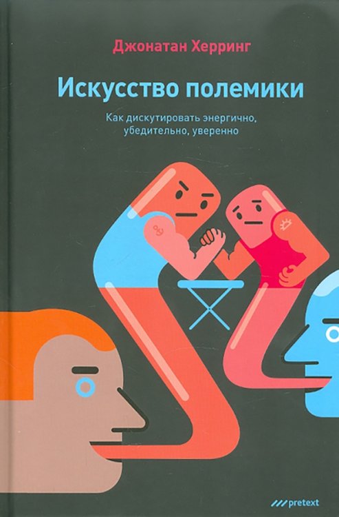 Искусство полемики. Как дискутировать энергично, убедительно, уверенно