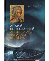 Андрей Первозванный - апостол для Запада и Востока