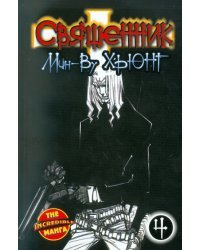 Священник. Книга 4