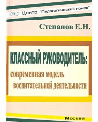 Классный руководитель: современная модель воспитательной деятельности