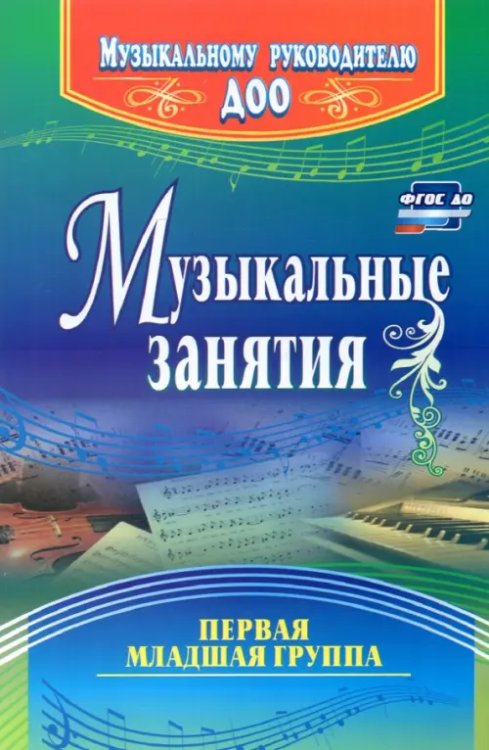 Музыкальные занятия. Первая младшая группа. ФГОС ДО