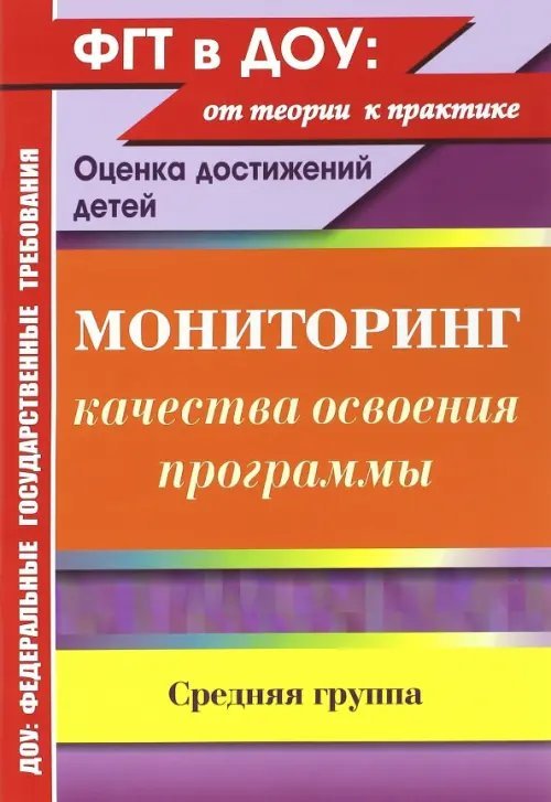 Мониторинг качества освоения основной общеобразовательной программы дошкольного образования